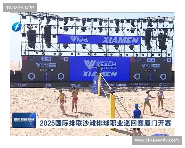 2025世界沙滩排球职业巡回赛青岛站奥运积分规则正式发布解析 2025世界沙滩排球职业巡回赛青岛站奥运积分规则正式发布解析